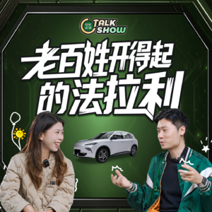 老百姓开得起的法拉利