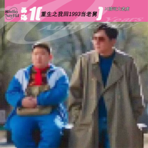 读档点在哪？重生之我回1993当老舅