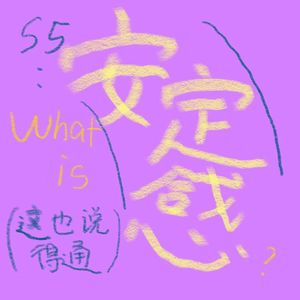 S1E5:关于安定感:怎么还是绕不开亲密关系啊!