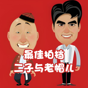 最佳拍档 · 二子与老帽儿- 北京话事人0151