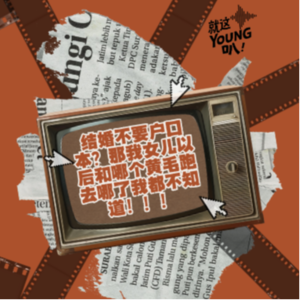 Vol.2丨结婚不要户口本？那我女儿以后和哪个黄毛跑去哪了我都不知道！