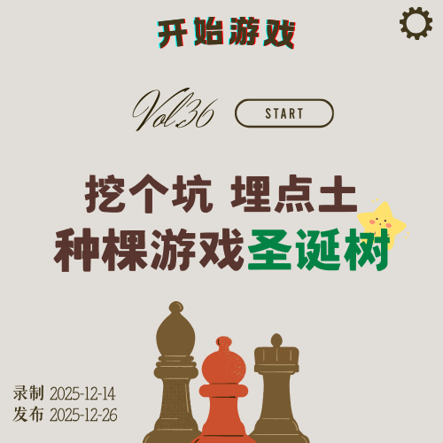 Vol.36 | 挖个坑，埋点土，种棵游戏圣诞树 episode artwork