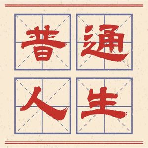 40 改运：初入社会的生存问题和职场困惑，纯实操干货解决全部难题！