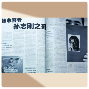 Vol.64 “以我身躯化烈火”,孙志刚被收容致死案