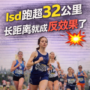 长距离训练告别“30km执念”：2-2.5小时有氧刺激+恢复系统，避免结缔组织透支