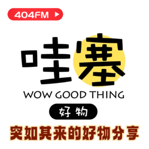 突如其来的好物分享 VOL122