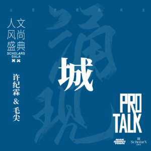 许纪霖&毛尖：处在青春期的上海是什么气质