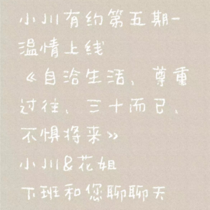 小川有约-第五期《自洽生活、尊重过往、三十而已、不惧将来》
