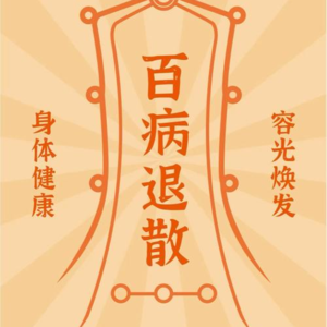 53.中西结合养生法—亲爱的朋友，你要健康也要快乐