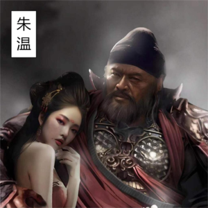 《五代十国》砀山闯出个乱世流氓朱温
