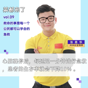 vol.9 聊聊救命的事——这不只是医生的工作,是每一个公民都可以学会的急救!