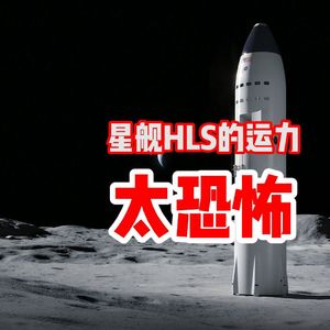 100吨 登月版星舰的运力 太恐怖！