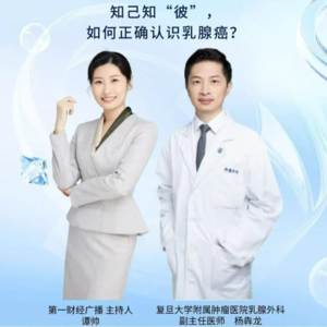 如何正确认识乳腺疾病？|周三名医面对面03