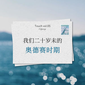 005. 我们的二十岁末｜奥德赛时期：共同充斥着迷茫、焦虑的眩晕感