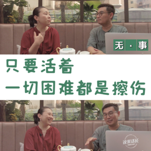 VOL.63无·事｜小胖丫：只要活着，一切困难都是擦伤