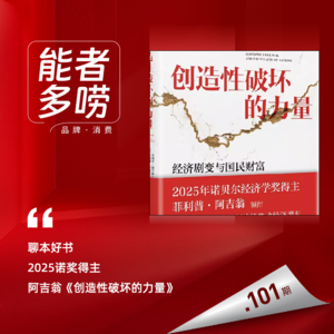 Vol.101 聊本好书，2025诺奖得主阿吉翁《创造性破坏的力量》