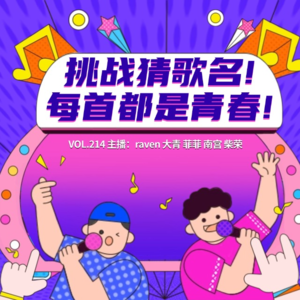 vol.214 挑战猜歌名！每一首都是青春！- 不完全淑女