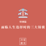 特别篇：面临人生选择时的三大锦囊