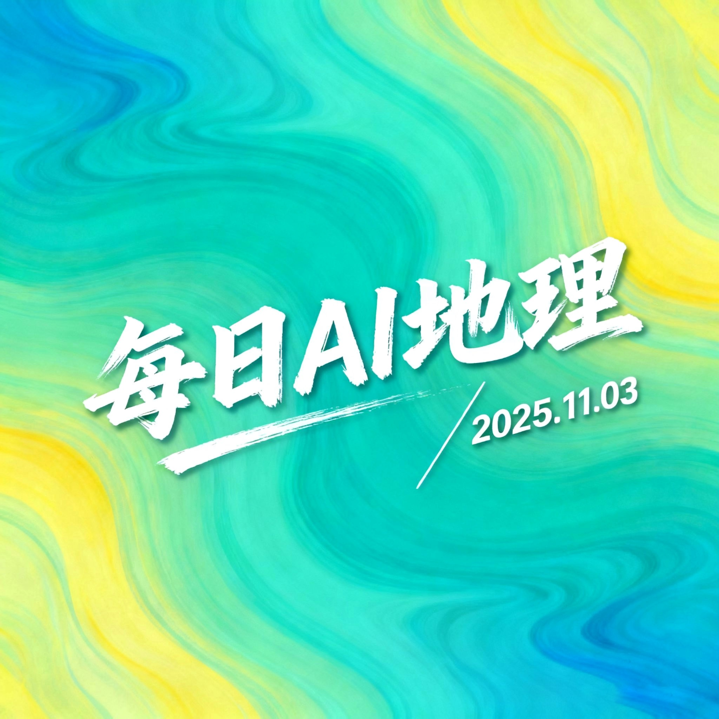 2025.11.03《珊瑚礁的"色彩革命"》 episode artwork