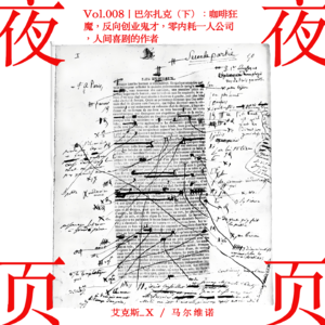 Vol.008|巴尔扎克(下):咖啡狂魔,反向创业鬼才,零内耗一人公司,人间喜剧的作者
