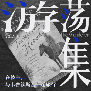 Vol.94 在波兰，与卡普钦斯基一起旅行