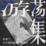 Vol.94 在波兰，与卡普钦斯基一起旅行