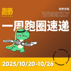 跑步 FM vol.051 跑野周报 2025/10/20-10/26