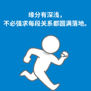 144.人生航班|缘分有深浅，不必强求每段关系都圆满落地。