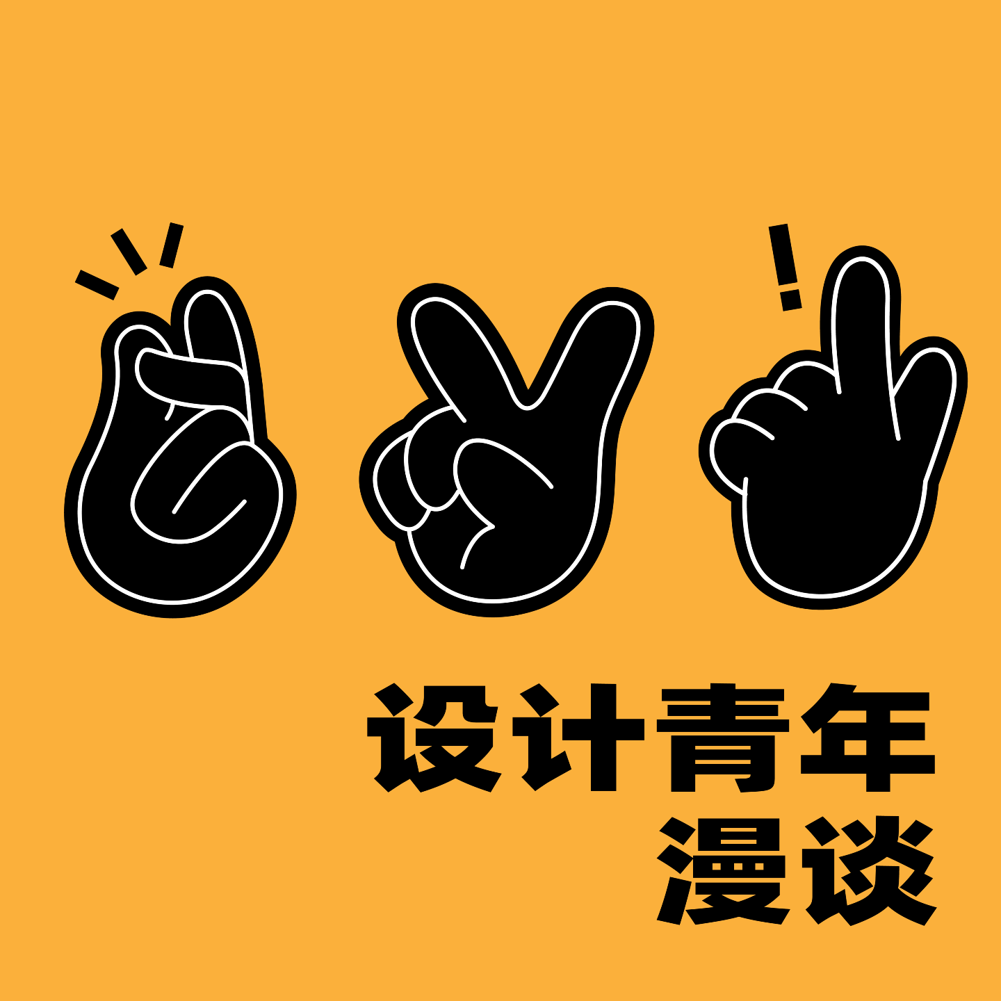 设计青年漫谈