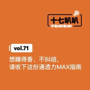 71、想睡得香、不纠结，请收下这份通透力MAX指南