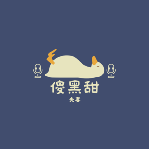 傻黑甜夫妻 03 | 真正的自由，是你不想做什么就可以不做什么