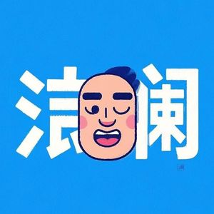 澜朋友-阿澜