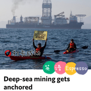 【82】深海采矿仍需控制
