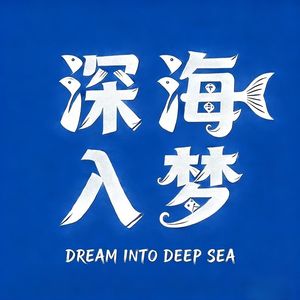 深海入梦
