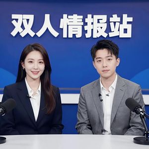 双人情报站
