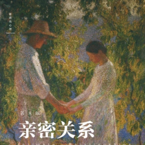 读《亲密关系》：从蔡格尼克到马斯洛，亲密关系的冲突别再妥协！