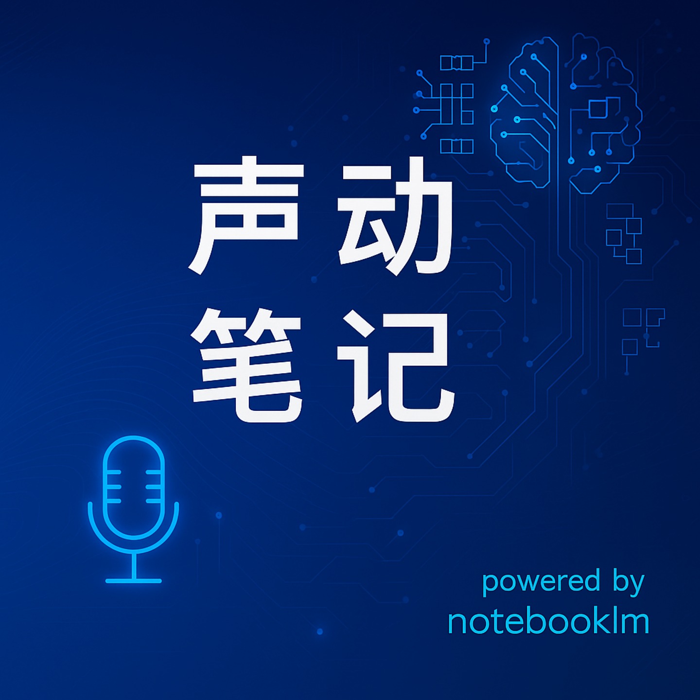 声动笔记