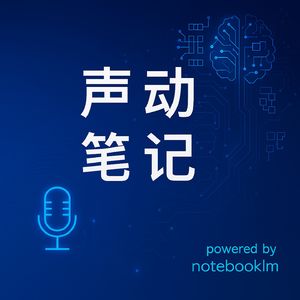 声动笔记