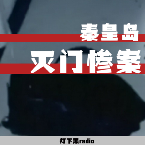 残缺的“我”杀了全家——秦皇岛灭门惨案