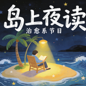 岛上夜读