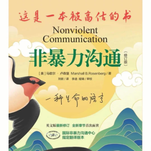 《非暴力沟通》：让语言停止伤害