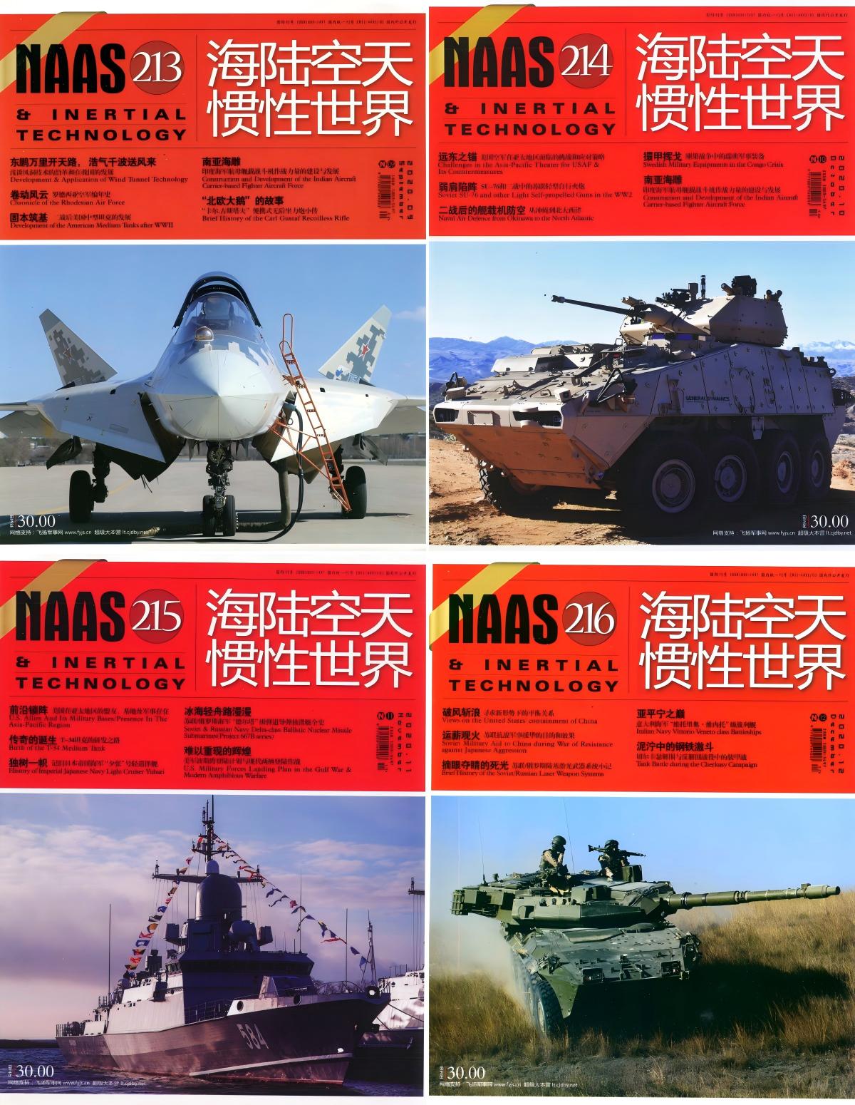 海陆空天惯性世界 2020全年共12本+2增刊