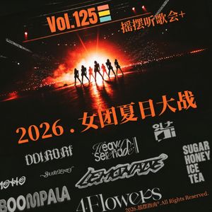 Vol.125 摇摆听歌会：一起来感受夏日女团大战吧！