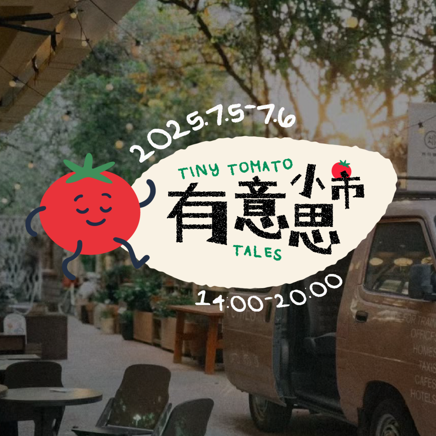 cover of episode 【活动预告】本周六，有意思小市🍅正式开市！