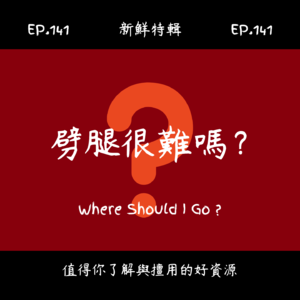EP141.新鮮特輯-愛情很難嗎-女生不好的愛情經驗分享