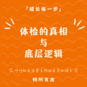 66 颠覆你对「体检」的认知，听三甲&私立医生聊体检的逻辑与真相