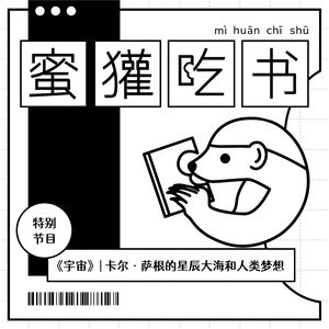 sp.01 宇宙：卡尔·萨根的星辰大海和人类梦想