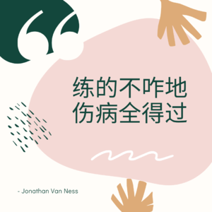 53 - 练的不咋地，伤痛很专业| 哪个运动的人没受过点伤