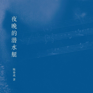 《夜晚的潜水艇》：陈春成给了我们一个惊喜