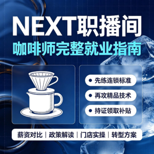 EP19 咖啡师赛道全解析:薪资对比、入行红利、技能补贴一站式解读